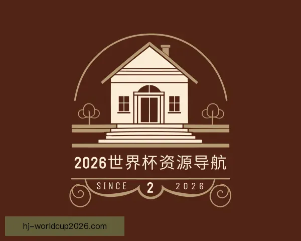 了解2026世界杯资源导航
